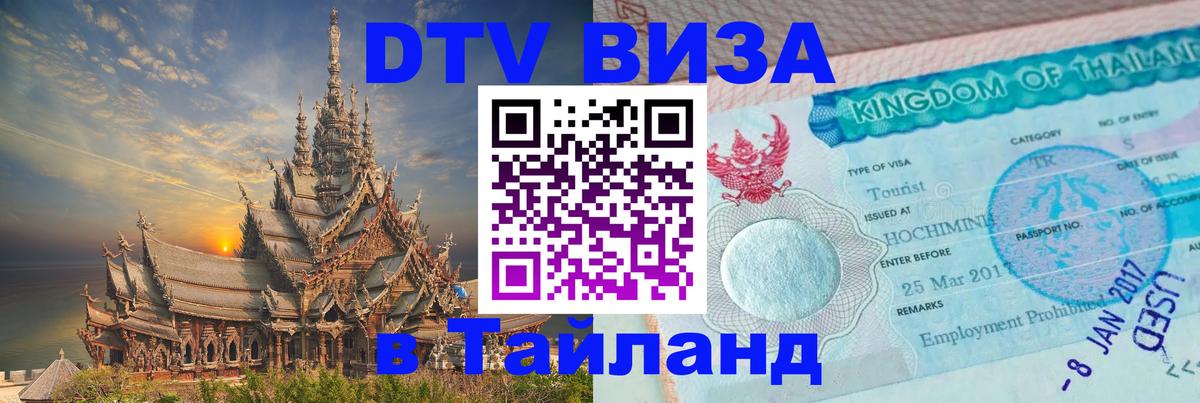 ДТВ виза в Таиланд 