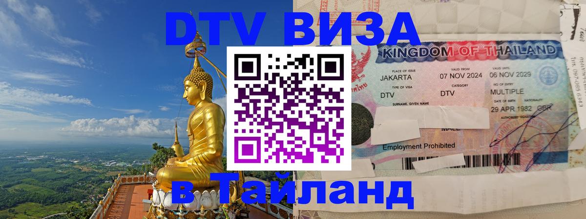Долгосрочная виза DTV в Тайланд 