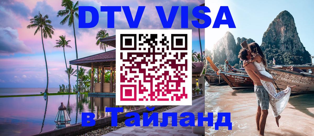 Стоимость и условия DTV визы — оформление в Таиланд под ключ - Приштина 